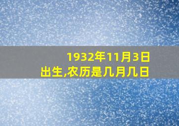 1932年11月3日出生,农历是几月几日