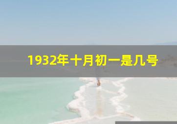 1932年十月初一是几号