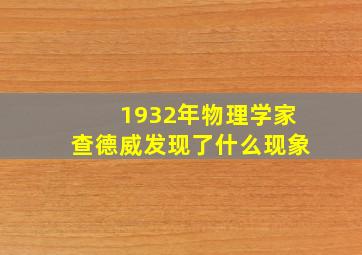 1932年物理学家查德威发现了什么现象