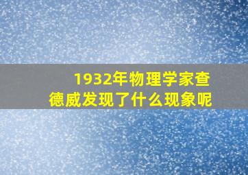 1932年物理学家查德威发现了什么现象呢