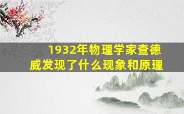 1932年物理学家查德威发现了什么现象和原理