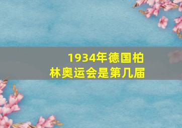 1934年德国柏林奥运会是第几届