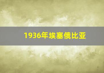 1936年埃塞俄比亚