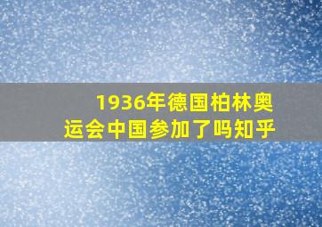 1936年德国柏林奥运会中国参加了吗知乎