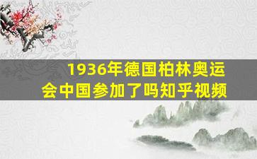 1936年德国柏林奥运会中国参加了吗知乎视频