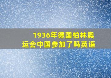 1936年德国柏林奥运会中国参加了吗英语