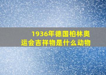 1936年德国柏林奥运会吉祥物是什么动物