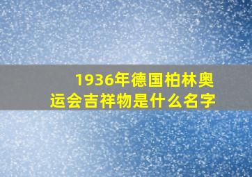 1936年德国柏林奥运会吉祥物是什么名字