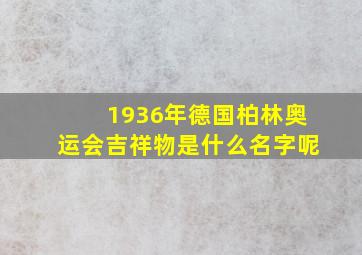 1936年德国柏林奥运会吉祥物是什么名字呢