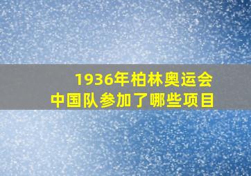 1936年柏林奥运会中国队参加了哪些项目