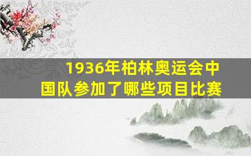 1936年柏林奥运会中国队参加了哪些项目比赛