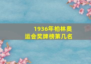 1936年柏林奥运会奖牌榜第几名