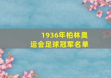 1936年柏林奥运会足球冠军名单