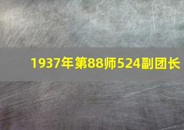 1937年第88师524副团长