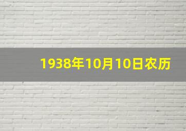 1938年10月10日农历