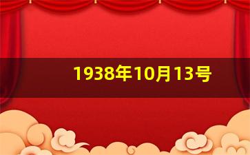 1938年10月13号