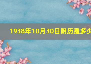 1938年10月30日阴历是多少