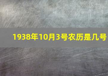 1938年10月3号农历是几号