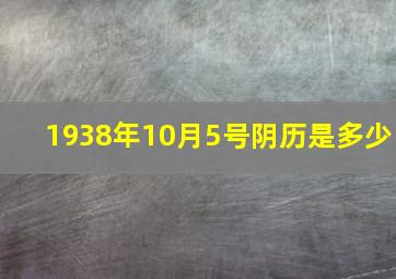 1938年10月5号阴历是多少