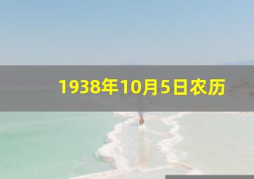 1938年10月5日农历