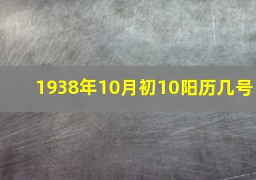 1938年10月初10阳历几号