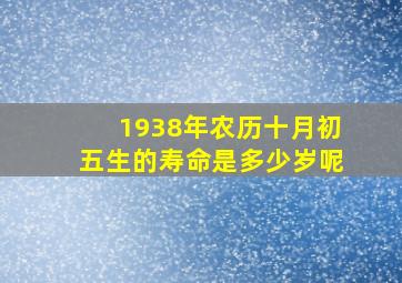 1938年农历十月初五生的寿命是多少岁呢