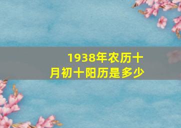 1938年农历十月初十阳历是多少