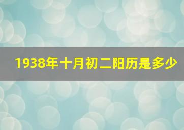 1938年十月初二阳历是多少