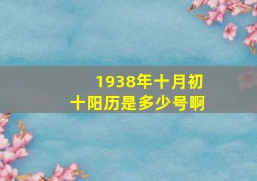 1938年十月初十阳历是多少号啊