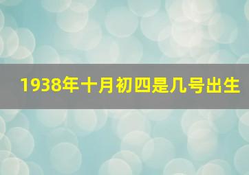 1938年十月初四是几号出生