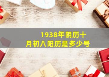 1938年阴历十月初八阳历是多少号