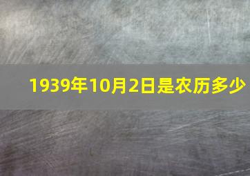 1939年10月2日是农历多少