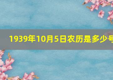 1939年10月5日农历是多少号