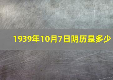 1939年10月7日阴历是多少