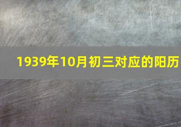 1939年10月初三对应的阳历