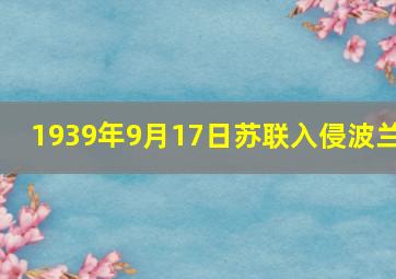 1939年9月17日苏联入侵波兰