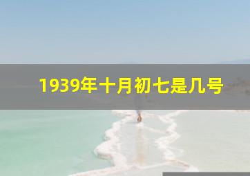 1939年十月初七是几号