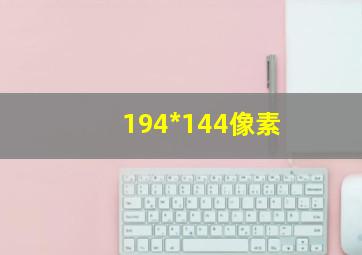 194*144像素