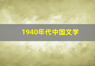 1940年代中国文学