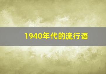 1940年代的流行语