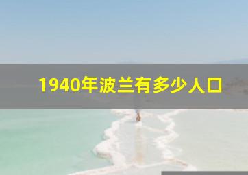 1940年波兰有多少人口