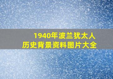 1940年波兰犹太人历史背景资料图片大全