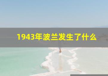 1943年波兰发生了什么