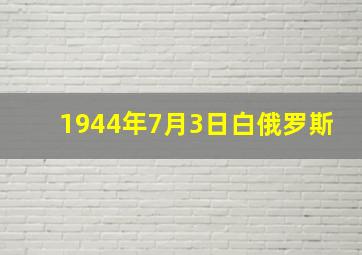 1944年7月3日白俄罗斯