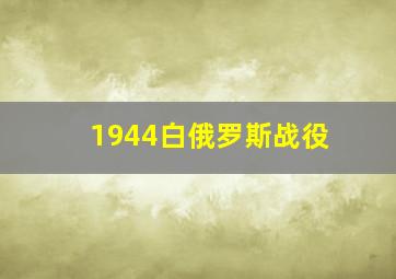 1944白俄罗斯战役