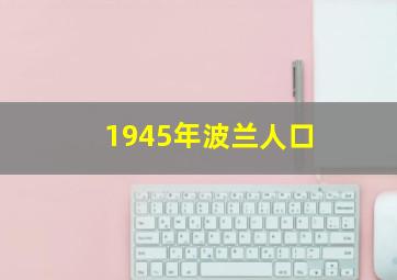 1945年波兰人口