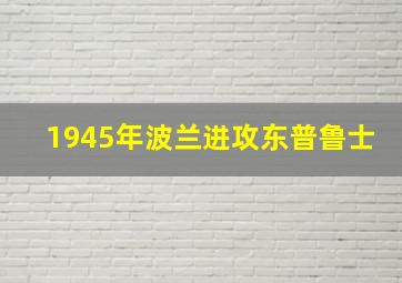 1945年波兰进攻东普鲁士