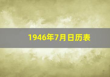 1946年7月日历表