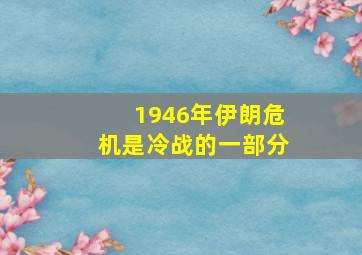 1946年伊朗危机是冷战的一部分