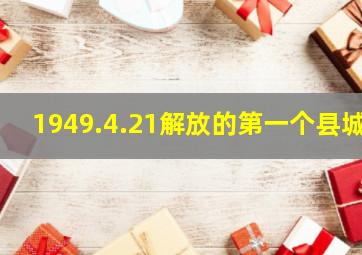 1949.4.21解放的第一个县城